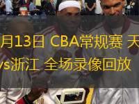  12月13日 CBA常規(guī)賽 天津vs浙江 全場錄像回放