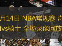  12月14日 NBA常規(guī)賽 奇才vs騎士 全場錄像回放