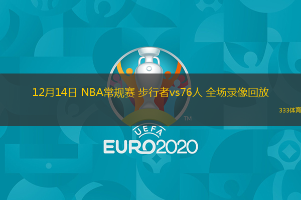  12月14日 NBA常規(guī)賽 步行者vs76人 全場錄像回放