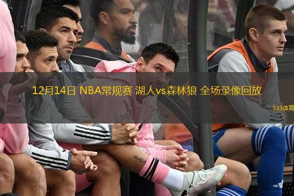  12月14日 NBA常規(guī)賽 湖人vs森林狼 全場錄像回放