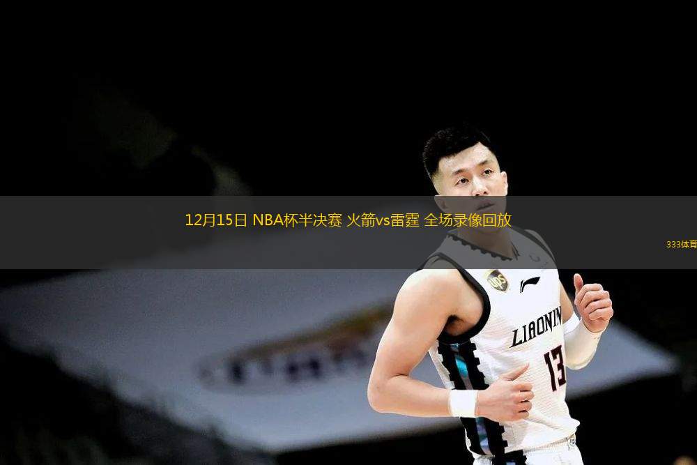  12月15日 NBA杯半決賽 火箭vs雷霆 全場錄像回放