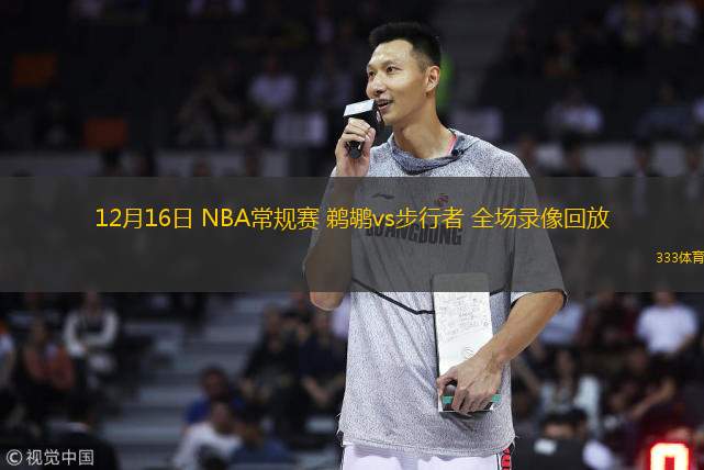  12月16日 NBA常規(guī)賽 鵜鶘vs步行者 全場錄像回放