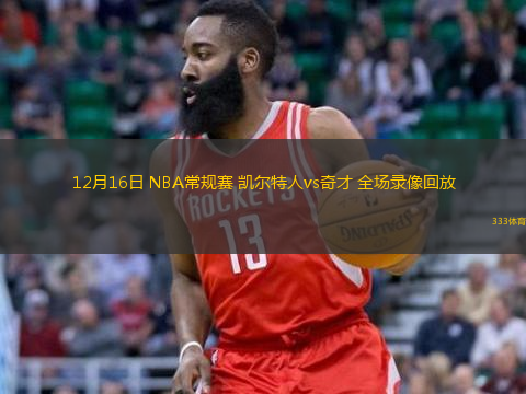  12月16日 NBA常規(guī)賽 凱爾特人vs奇才 全場錄像回放