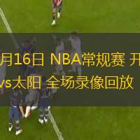  12月16日 NBA常規(guī)賽 開拓者vs太陽 全場錄像回放