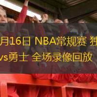  12月16日 NBA常規(guī)賽 獨行俠vs勇士 全場錄像回放