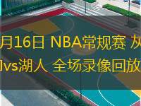  12月16日 NBA常規(guī)賽 灰熊vs湖人 全場錄像回放