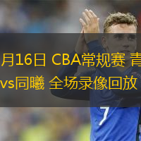  12月16日 CBA常規(guī)賽 青島vs同曦 全場錄像回放