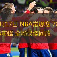  12月17日 NBA常規(guī)賽 76人vs黃蜂 全場錄像回放