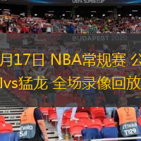  12月17日 NBA常規(guī)賽 公牛vs猛龍 全場錄像回放