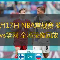  12月17日 NBA常規(guī)賽 騎士vs籃網(wǎng) 全場錄像回放