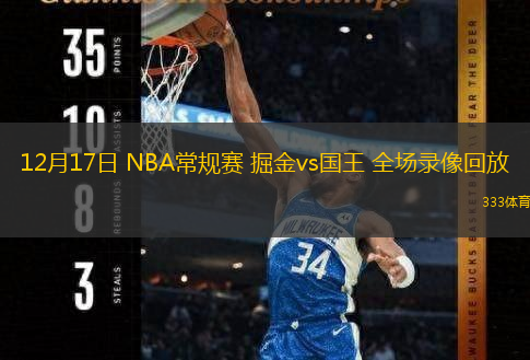  12月17日 NBA常規(guī)賽 掘金vs國王 全場錄像回放