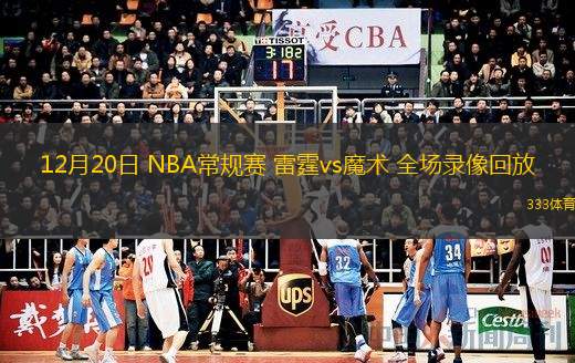  12月20日 NBA常規(guī)賽 雷霆vs魔術(shù) 全場(chǎng)錄像回放