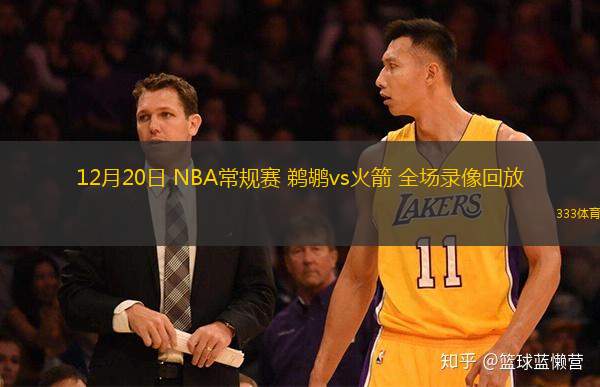  12月20日 NBA常規(guī)賽 鵜鶘vs火箭 全場(chǎng)錄像回放