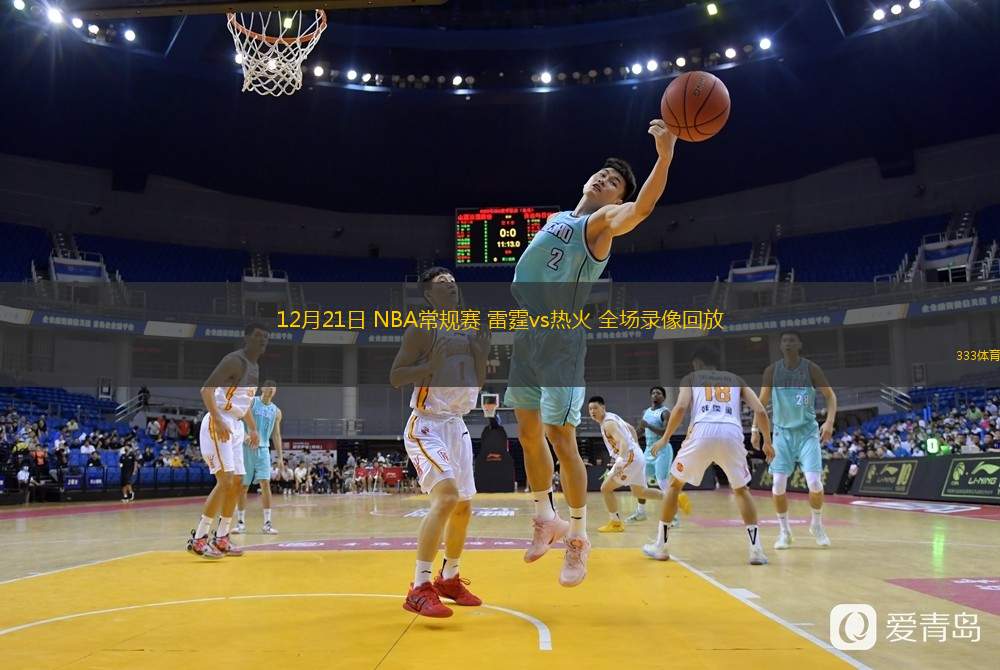 12月21日 NBA常規(guī)賽 雷霆vs熱火 全場(chǎng)錄像回放