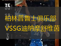  柏林普魯士俱樂部VSSG迪納摩舒維茵