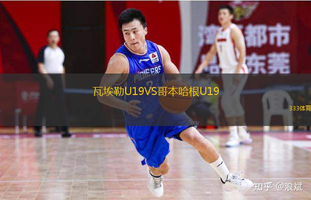  瓦埃勒U19VS哥本哈根U19