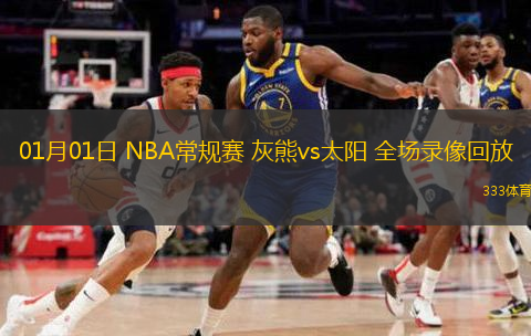 01月01日 NBA常規(guī)賽 灰熊vs太陽(yáng) 全場(chǎng)錄像回放