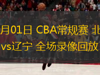 01月01日 CBA常規(guī)賽 北京vs遼寧 全場(chǎng)錄像回放