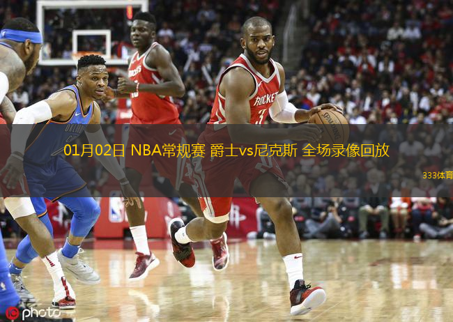 01月02日 NBA常規(guī)賽 爵士vs尼克斯 全場錄像回放