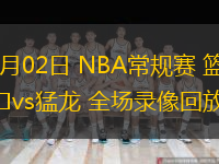 01月02日 NBA常規(guī)賽 籃網(wǎng)vs猛龍 全場錄像回放