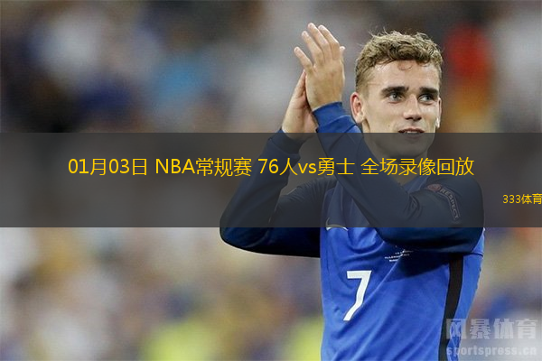 01月03日 NBA常規(guī)賽 76人vs勇士 全場(chǎng)錄像回放