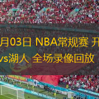 01月03日 NBA常規(guī)賽 開(kāi)拓者vs湖人 全場(chǎng)錄像回放