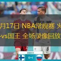 01月17日 NBA常規(guī)賽 火箭vs國王 全場錄像回放