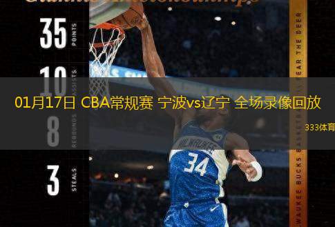 01月17日 CBA常規(guī)賽 寧波vs遼寧 全場錄像回放