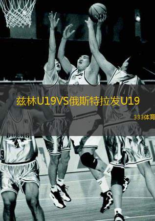  茲林U19VS俄斯特拉發(fā)U19