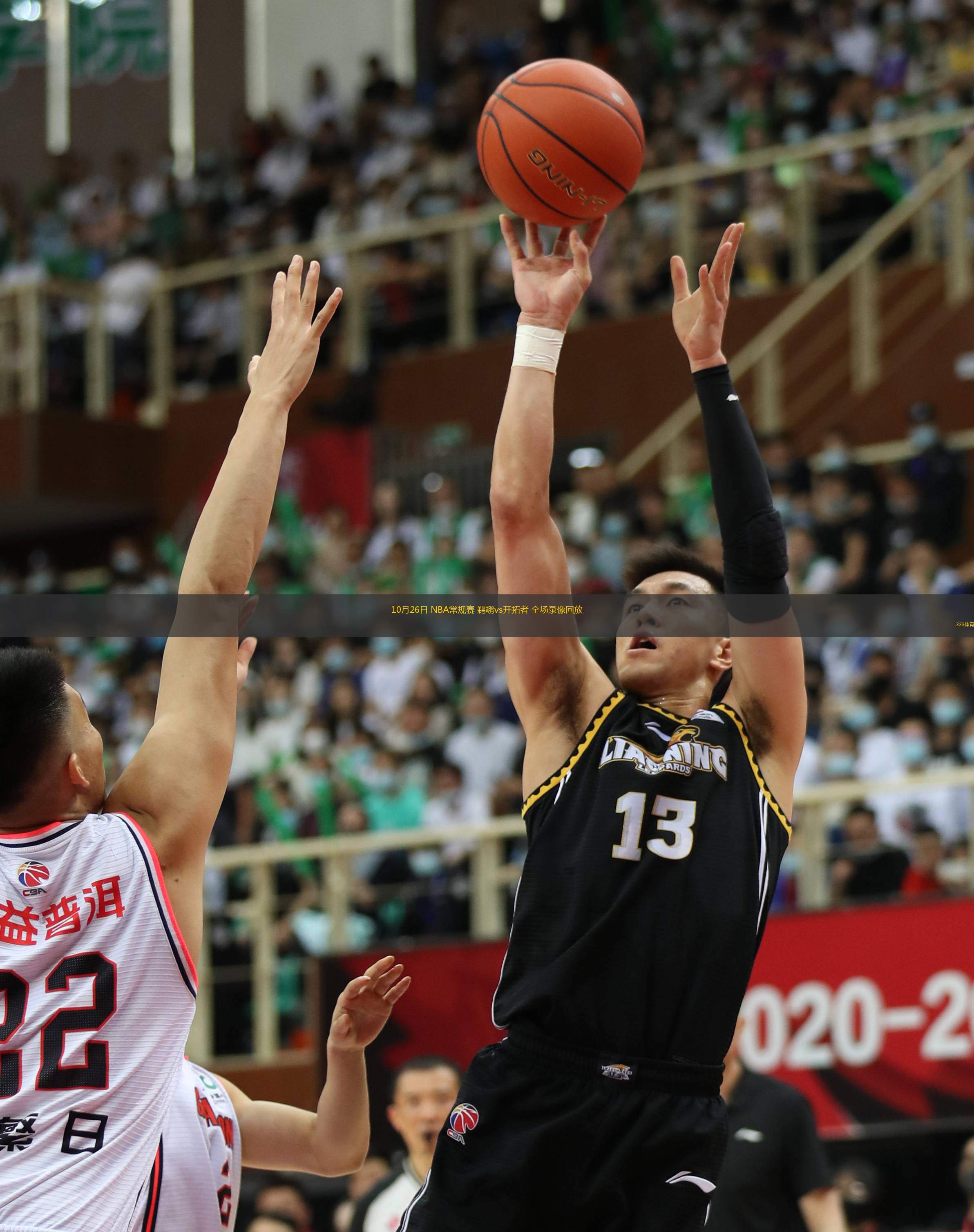  10月26日 NBA常規(guī)賽 鵜鶘vs開拓者 全場錄像回放