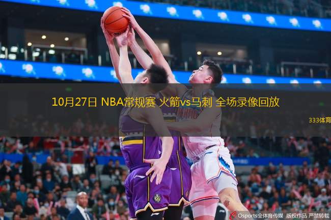  10月27日 NBA常規(guī)賽 火箭vs馬刺 全場錄像回放