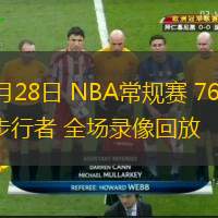  10月28日 NBA常規(guī)賽 76人vs步行者 全場(chǎng)錄像回放