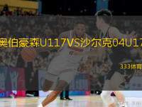  奧伯豪森U117VS沙爾克04U17