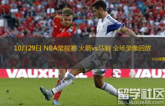  10月29日 NBA常規(guī)賽 火箭vs馬刺 全場錄像回放