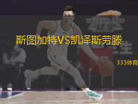  斯圖加特VS凱澤斯勞滕