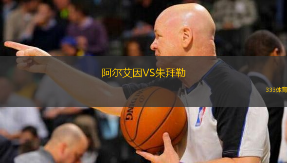  阿爾艾因VS朱拜勒