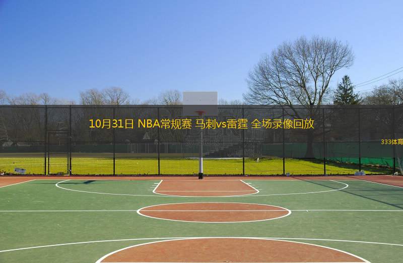  10月31日 NBA常規(guī)賽 馬刺vs雷霆 全場錄像回放