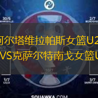  阿爾塔維拉帕斯女籃U25VS克薩爾特南戈女籃U25