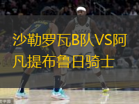  沙勒羅瓦B隊VS阿凡提布魯日騎士