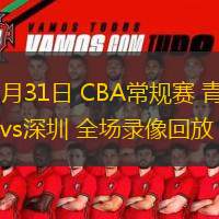  10月31日 CBA常規(guī)賽 青島vs深圳 全場錄像回放