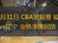  10月31日 CBA常規(guī)賽 福建vs遼寧 全場錄像回放