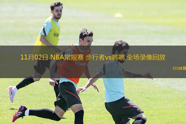  11月02日 NBA常規(guī)賽 步行者vs鵜鶘 全場(chǎng)錄像回放