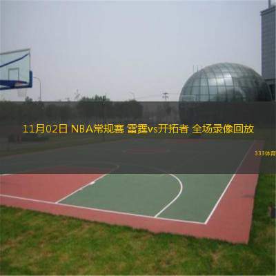  11月02日 NBA常規(guī)賽 雷霆vs開拓者 全場錄像回放