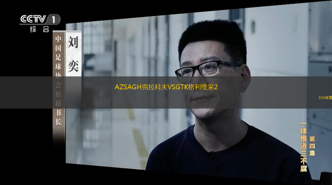  AZSAGH克拉科夫VSGTK格利維采2