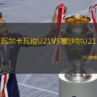  瓦爾卡瓦拉U21VS塞沙爾U21