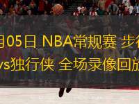  11月05日 NBA常規(guī)賽 步行者vs獨(dú)行俠 全場(chǎng)錄像回放