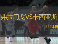  弗拉門戈VS卡西亞斯