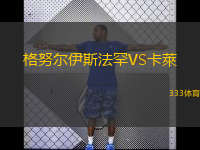  格努爾伊斯法罕VS卡萊