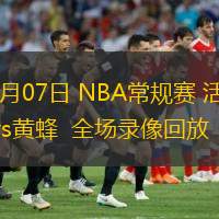  11月07日 NBA常規(guī)賽 活塞vs黃蜂  全場錄像回放