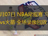  11月07日 NBA常規(guī)賽 馬刺vs火箭 全場錄像回放